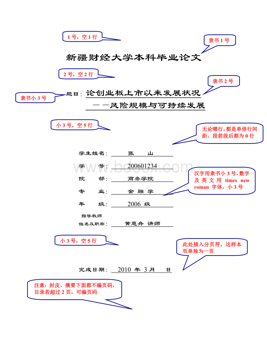 新疆财经大学金融学院本科毕业论文及实习报告撰写规范240545Word文档格式.doc_第1页