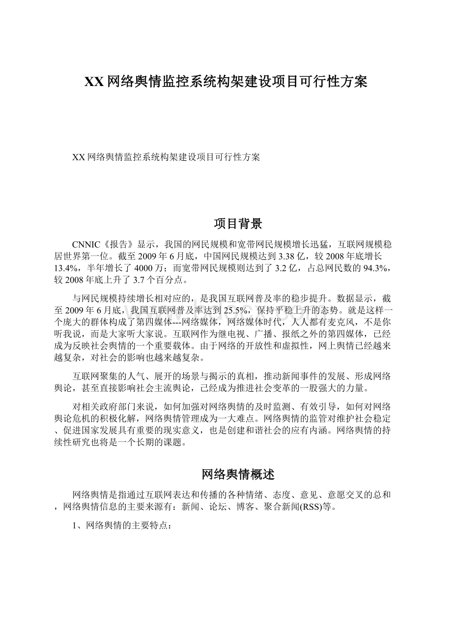 XX网络舆情监控系统构架建设项目可行性方案.docx_第1页