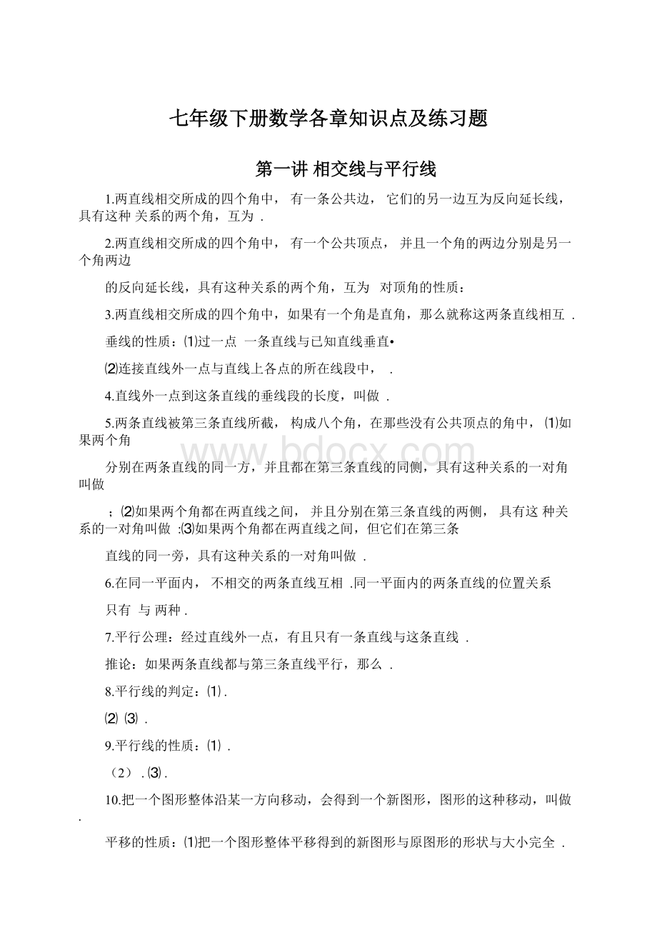 七年级下册数学各章知识点及练习题Word文件下载.docx_第1页