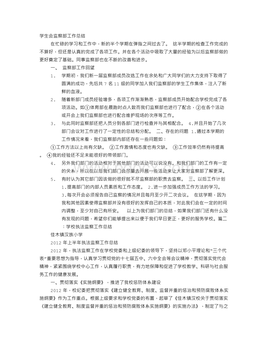 学校监察部工作总结Word文档下载推荐.doc