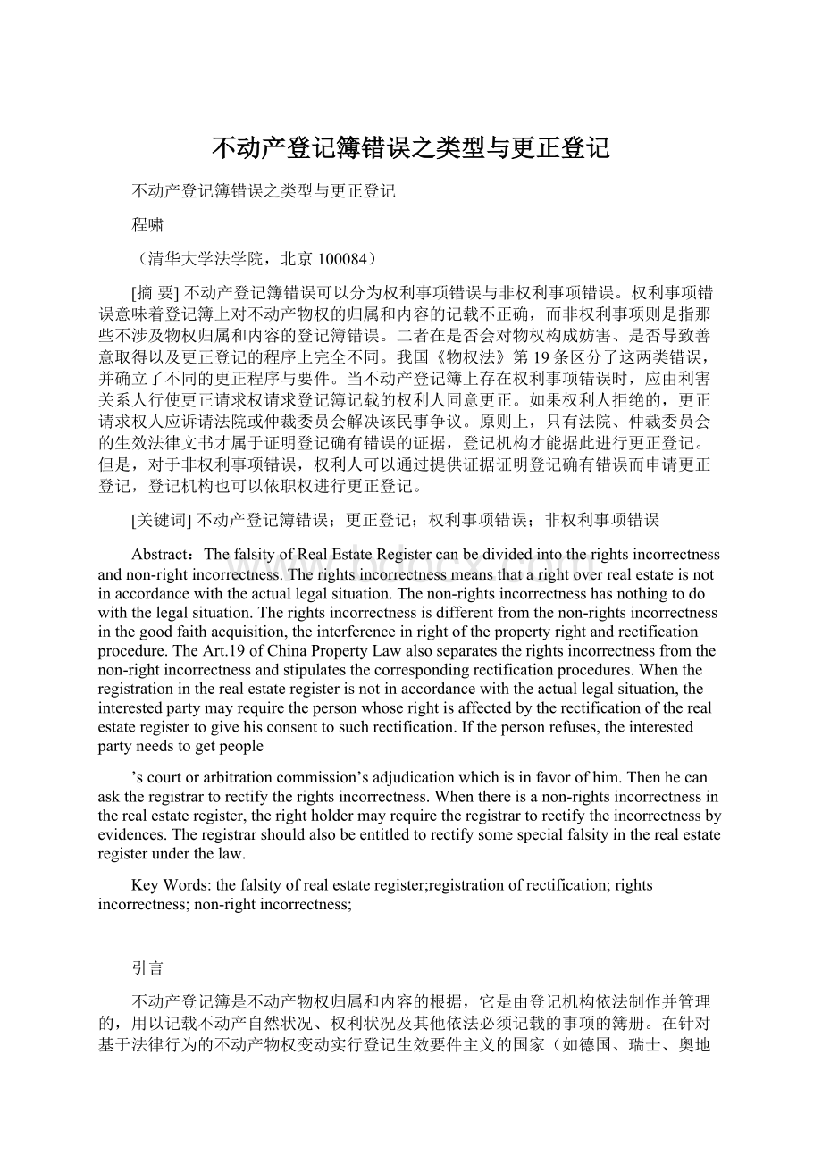 不动产登记簿错误之类型与更正登记Word文档下载推荐.docx_第1页