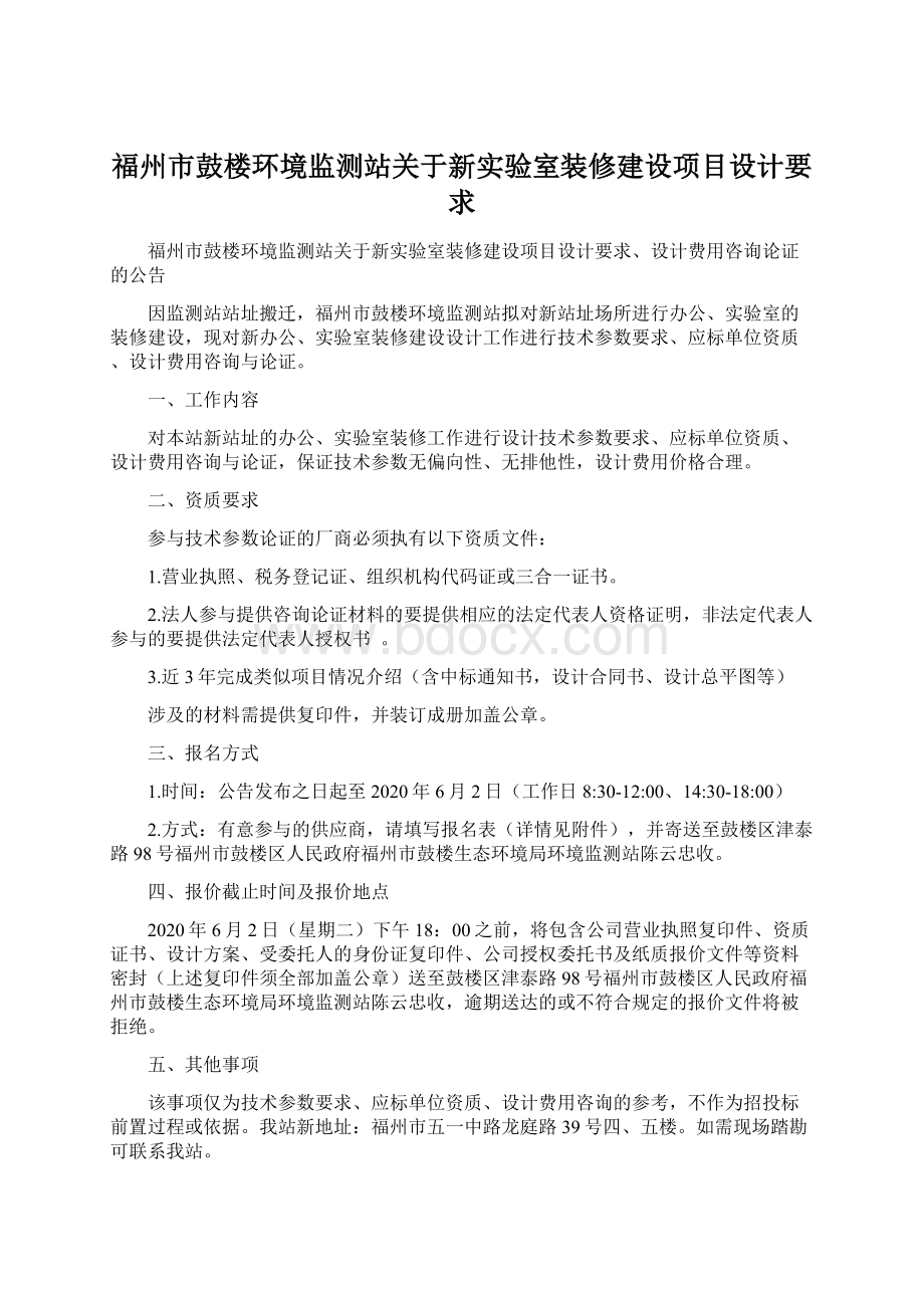 福州市鼓楼环境监测站关于新实验室装修建设项目设计要求Word文件下载.docx_第1页