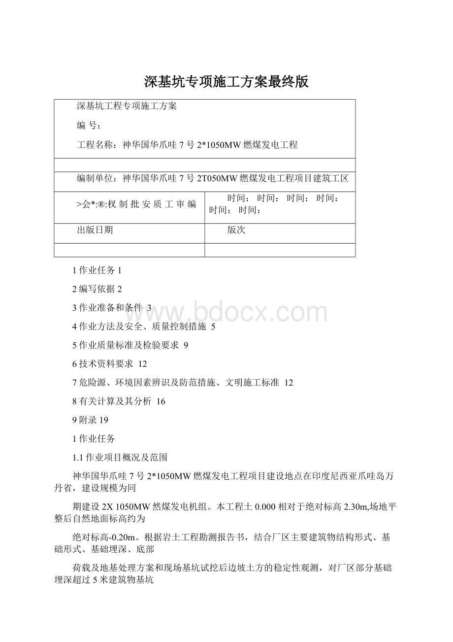 深基坑专项施工方案最终版Word格式文档下载.docx