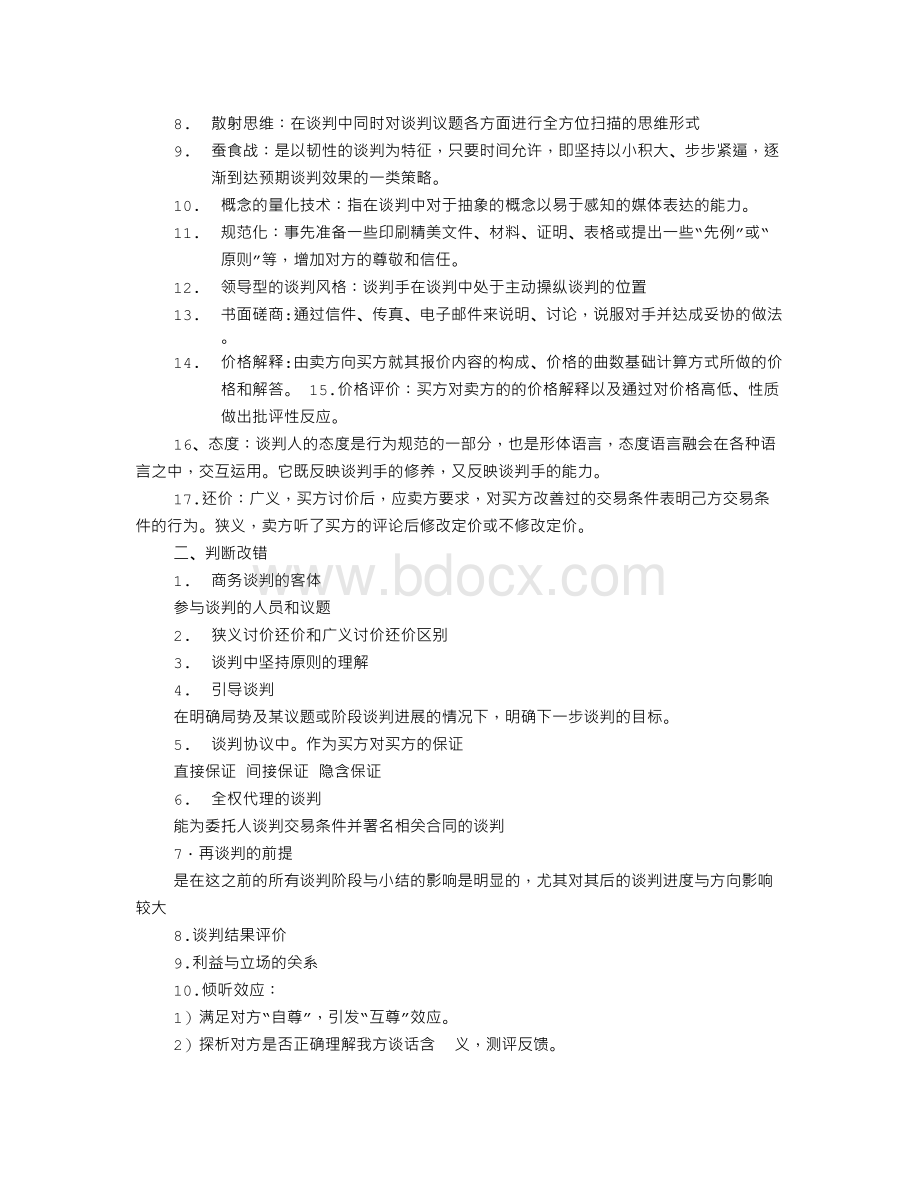 谈判高手全文阅读Word文档下载推荐.doc_第2页