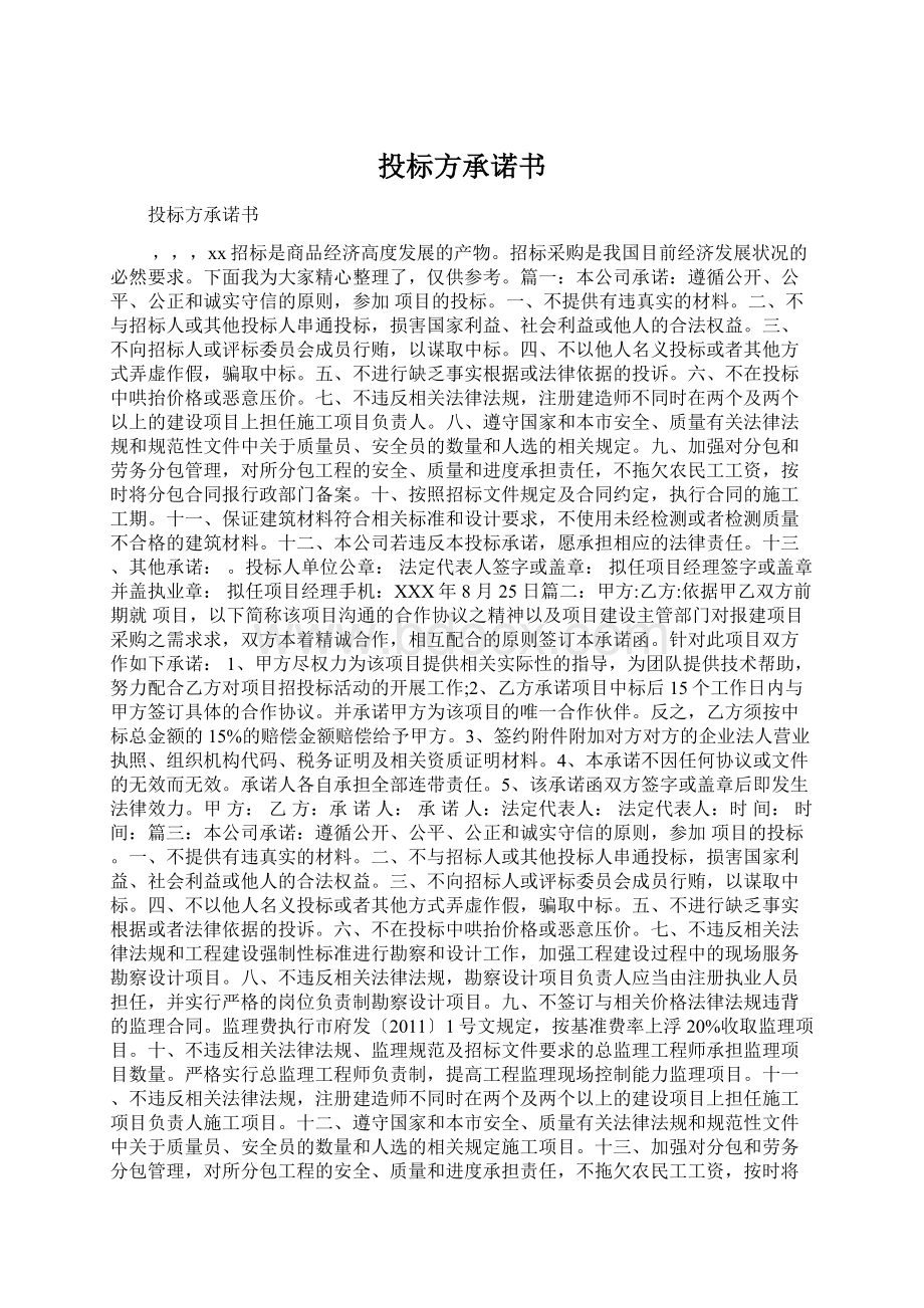 投标方承诺书Word文档格式.docx