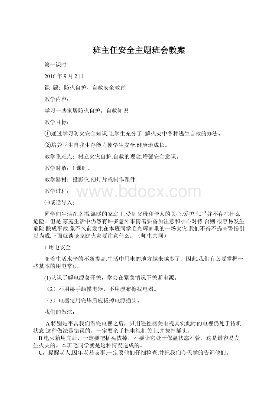 班主任安全主题班会教案文档格式.docx