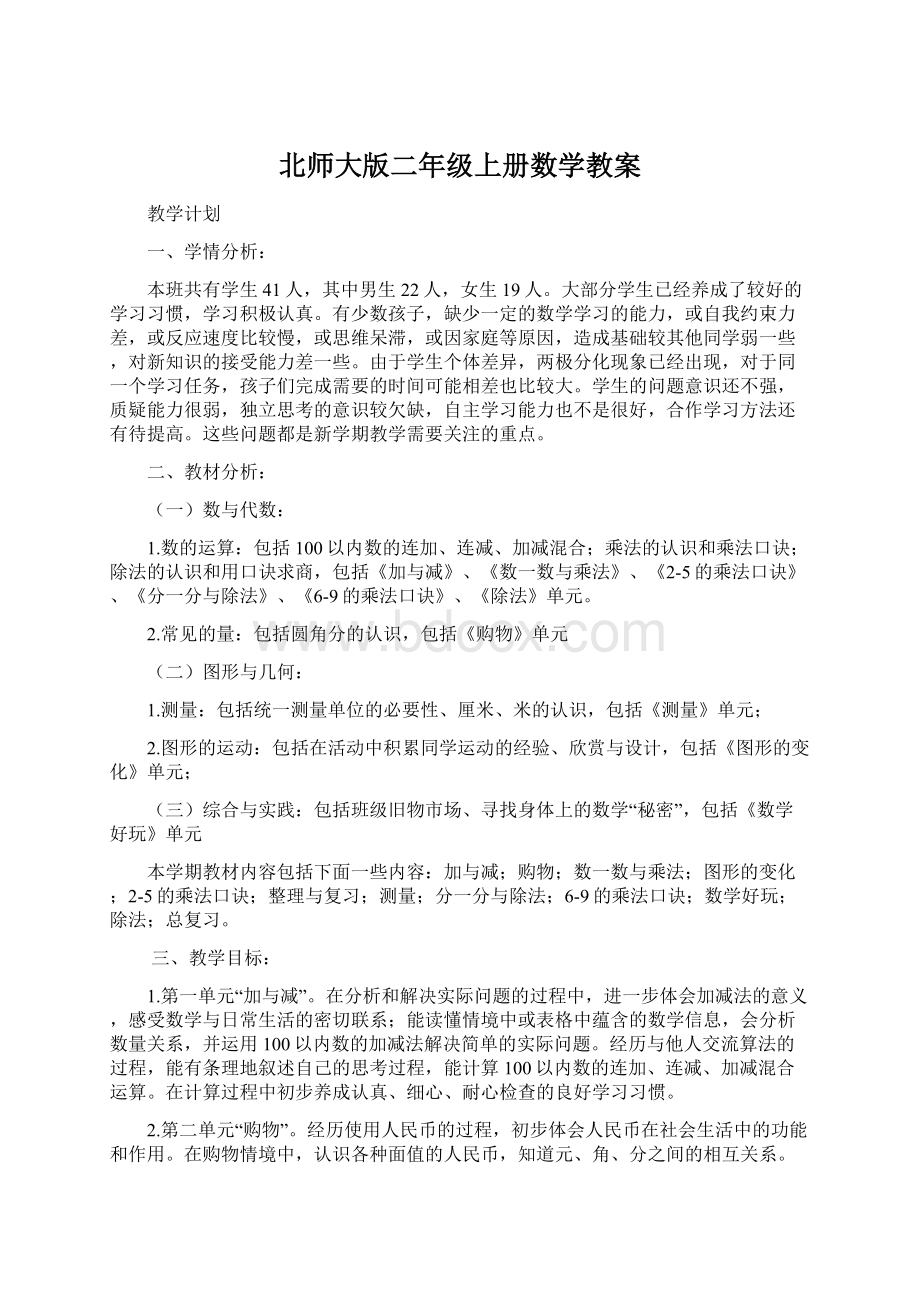 北师大版二年级上册数学教案.docx