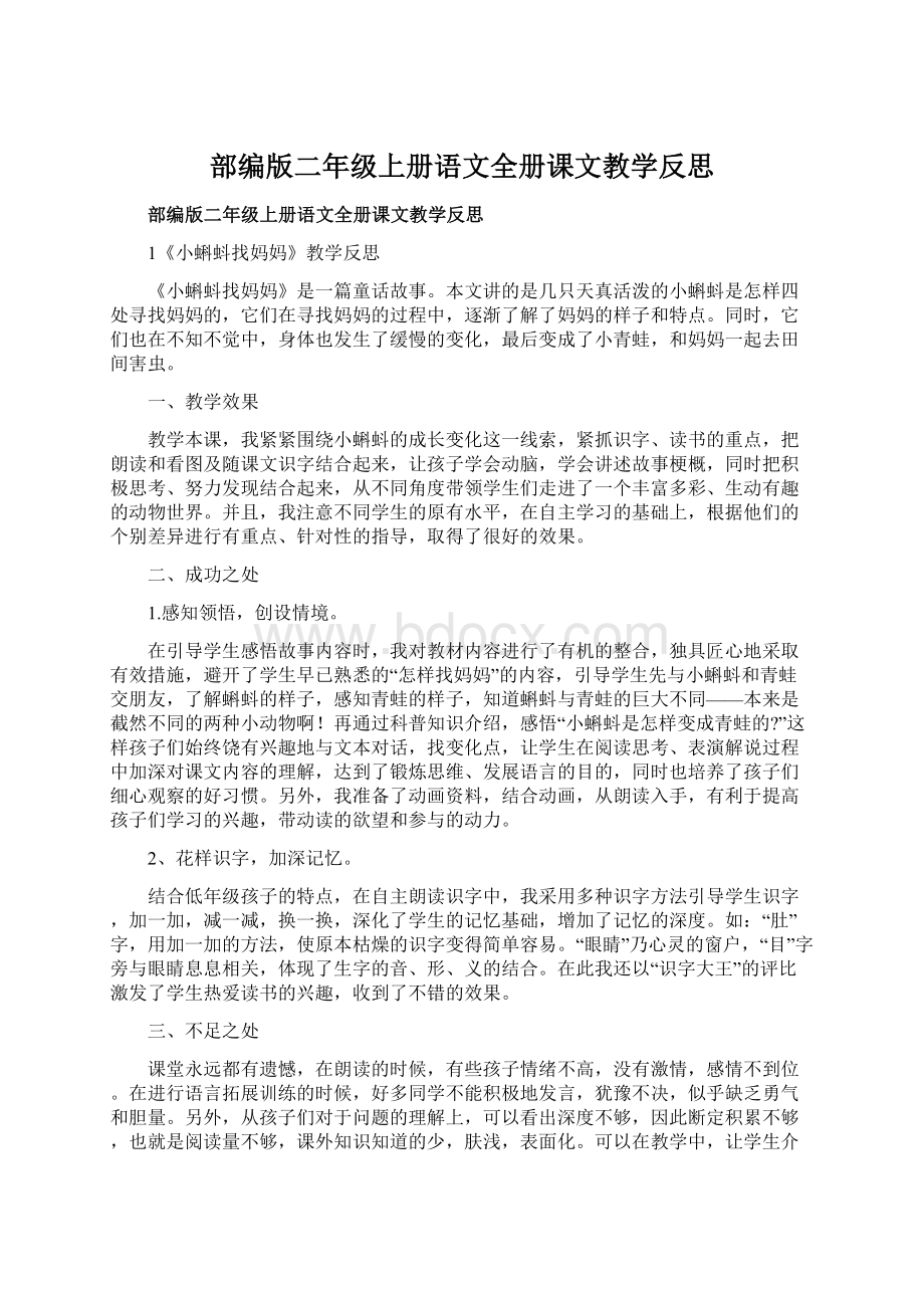 部编版二年级上册语文全册课文教学反思.docx_第1页