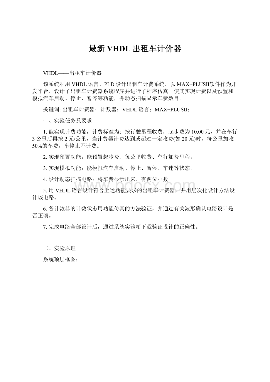 最新VHDL出租车计价器.docx