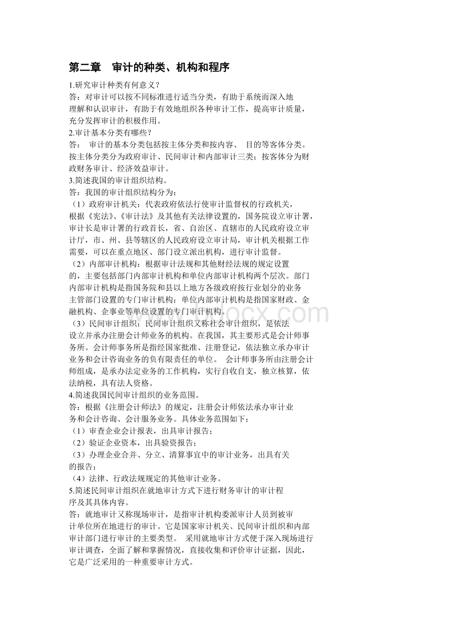 审计习题Word下载.doc_第1页