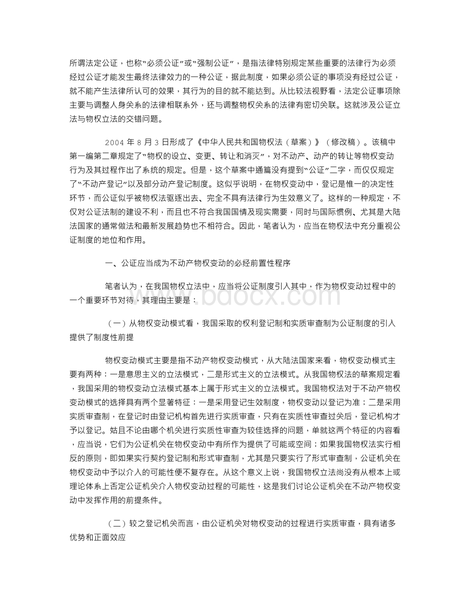 公证立法与物权立法的交错应重视公证在物权法中的地位和作用.doc_第1页