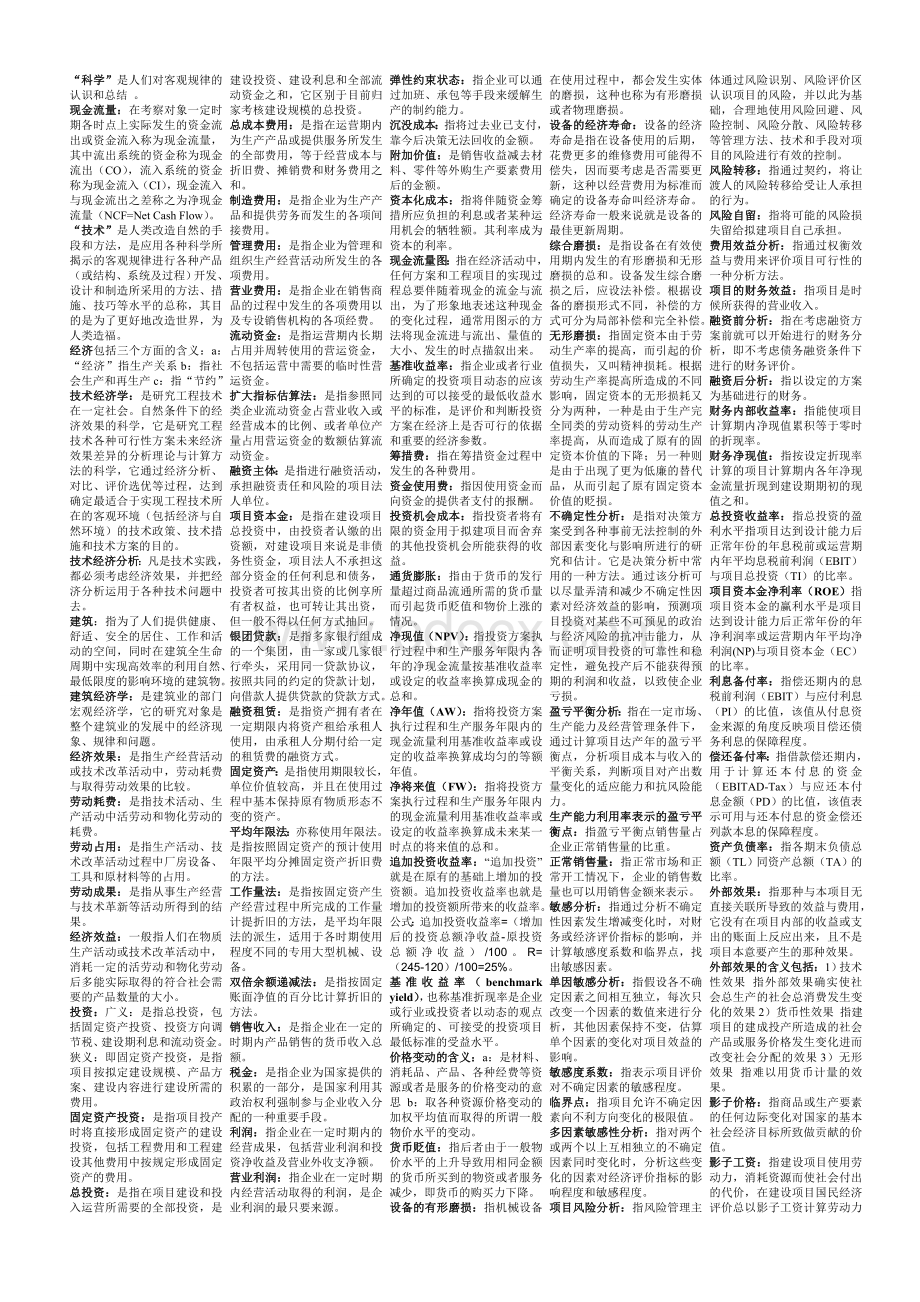 建筑工程技术经济学(自考专用)文档格式.doc