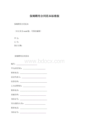 保姆聘用合同范本标准版.docx