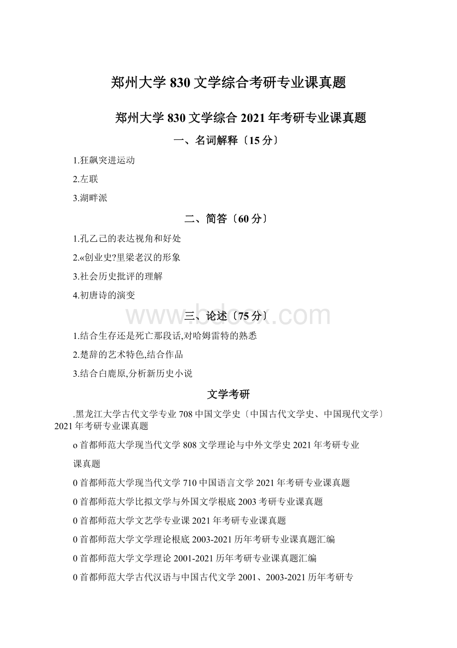 郑州大学830文学综合考研专业课真题Word文档下载推荐.docx