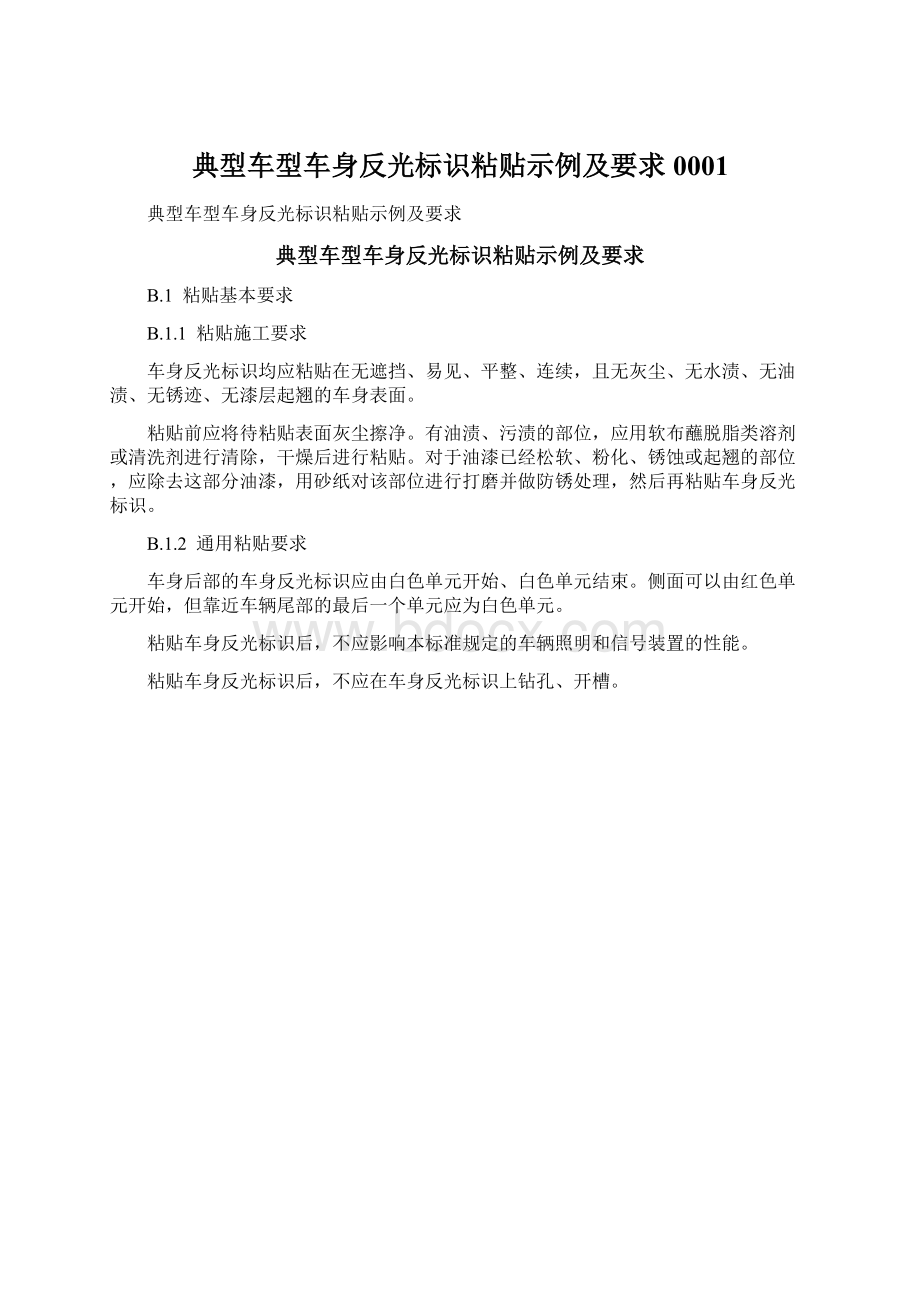 典型车型车身反光标识粘贴示例及要求0001.docx