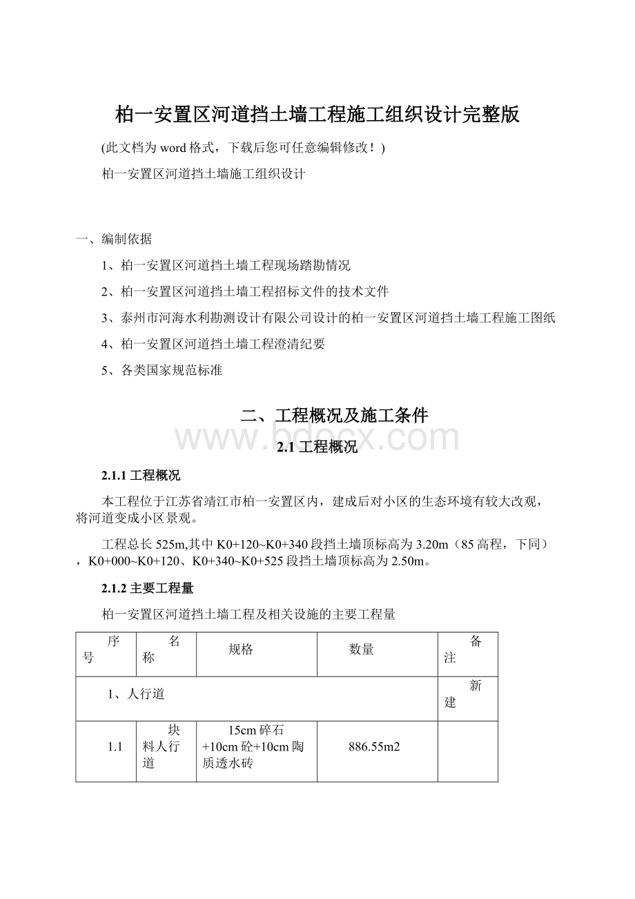 柏一安置区河道挡土墙工程施工组织设计完整版.docx_第1页