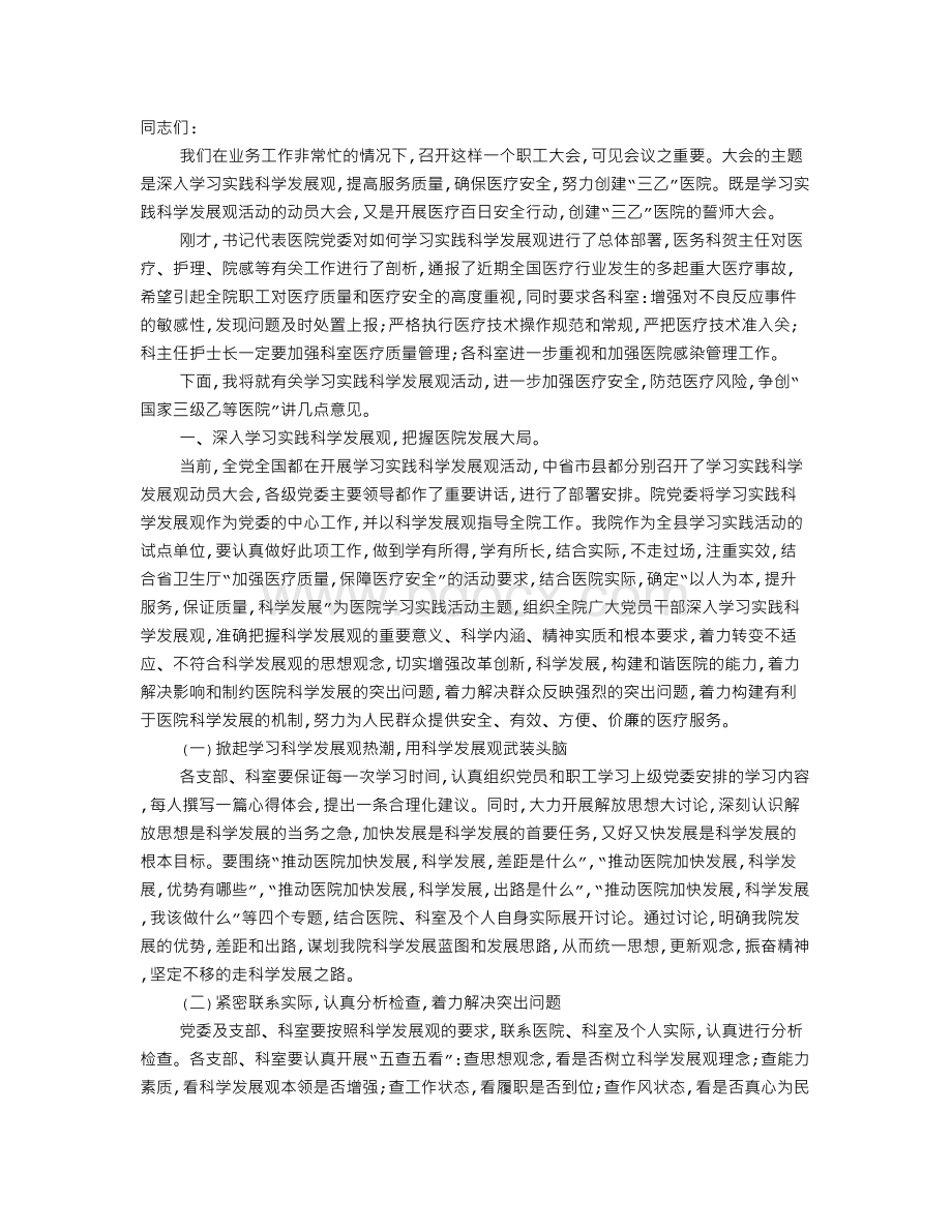 “医疗安全百日行动”动员会上的讲话.doc