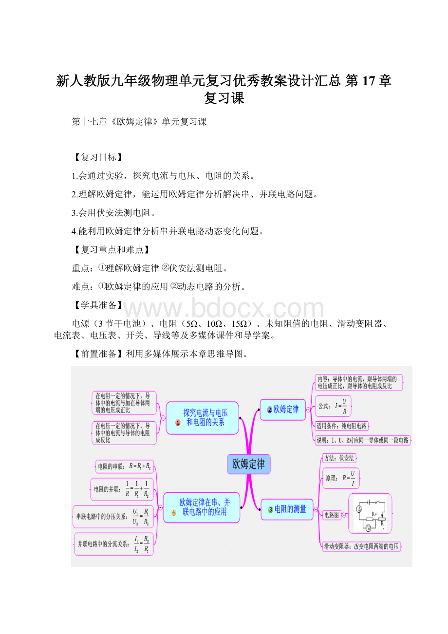 新人教版九年级物理单元复习优秀教案设计汇总第17章复习课Word文档格式.docx