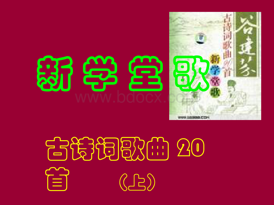 新学堂歌(上)Word文件下载.docx_第1页