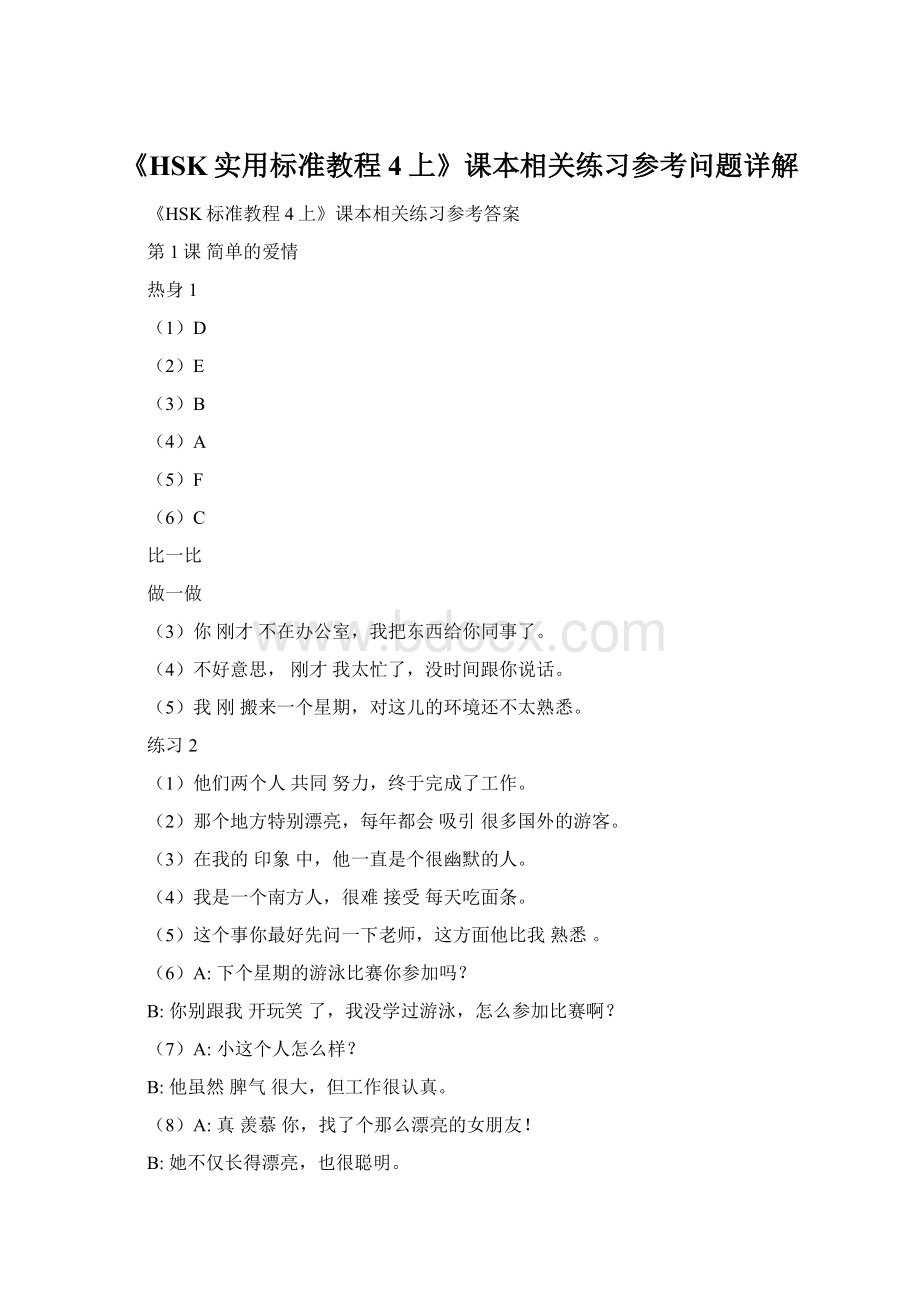 《HSK实用标准教程4上》课本相关练习参考问题详解Word文档下载推荐.docx_第1页