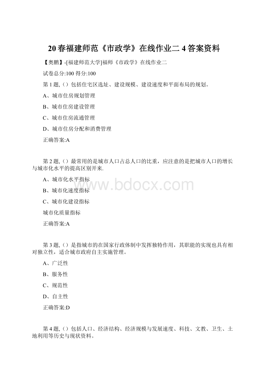 20春福建师范《市政学》在线作业二4答案资料Word格式.docx