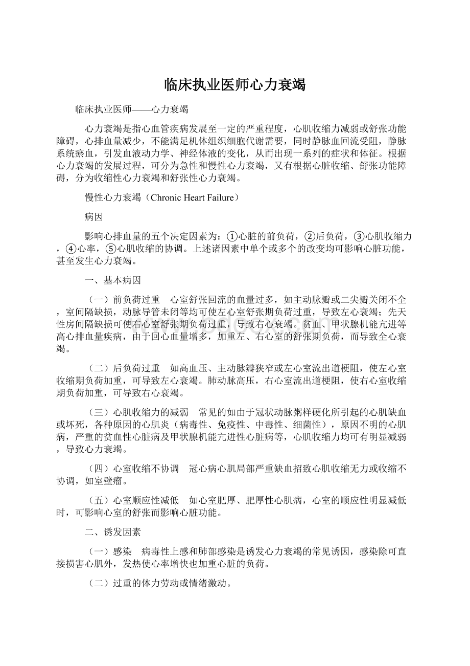 临床执业医师心力衰竭.docx