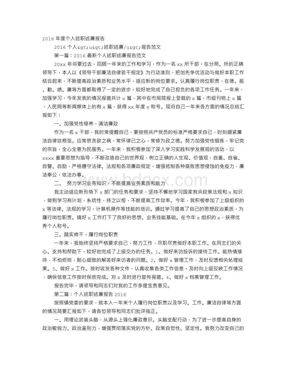 述职述廉报告Word格式.doc