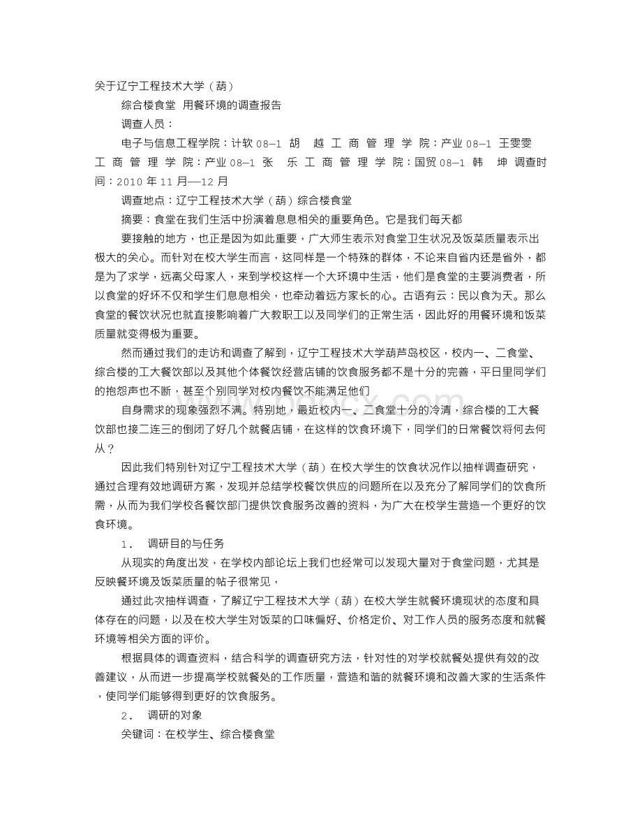 学校餐厅调研报告Word文档格式.doc_第1页