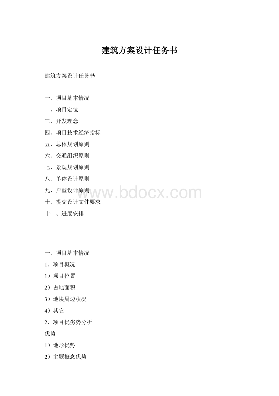 建筑方案设计任务书.docx