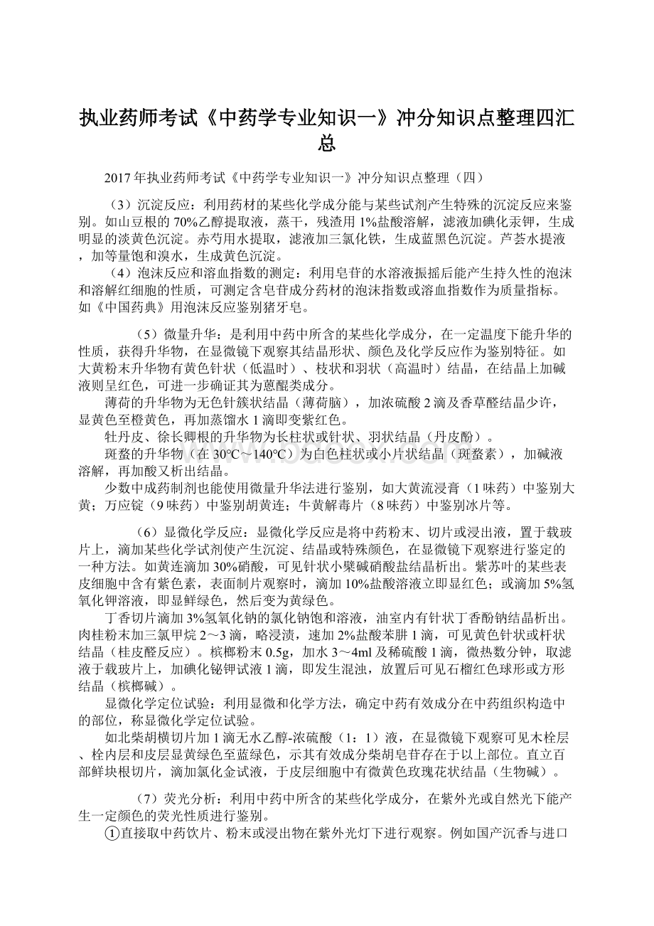 执业药师考试《中药学专业知识一》冲分知识点整理四汇总Word格式文档下载.docx