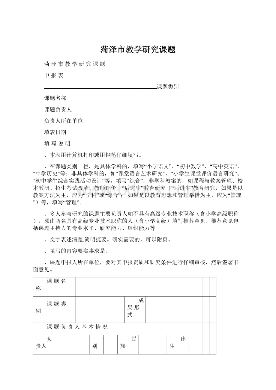 菏泽市教学研究课题Word下载.docx