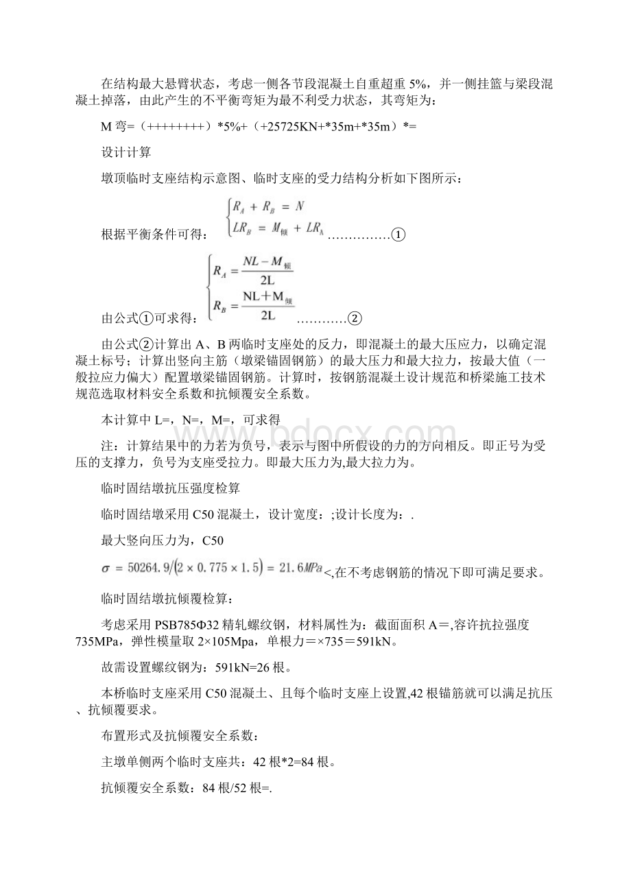 特大桥墩梁临时固结设计方案.docx_第3页