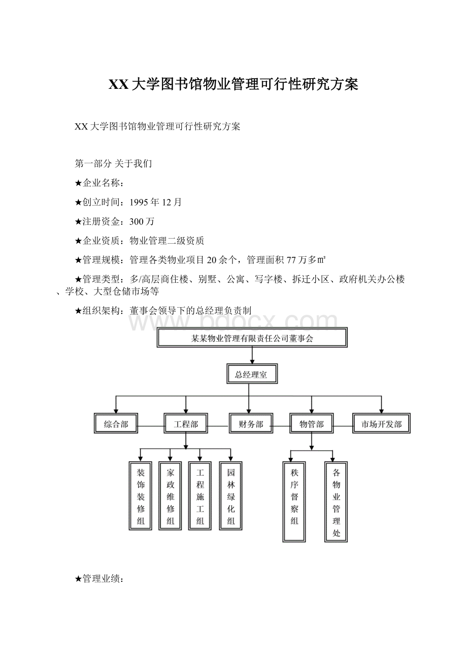 XX大学图书馆物业管理可行性研究方案Word文档格式.docx