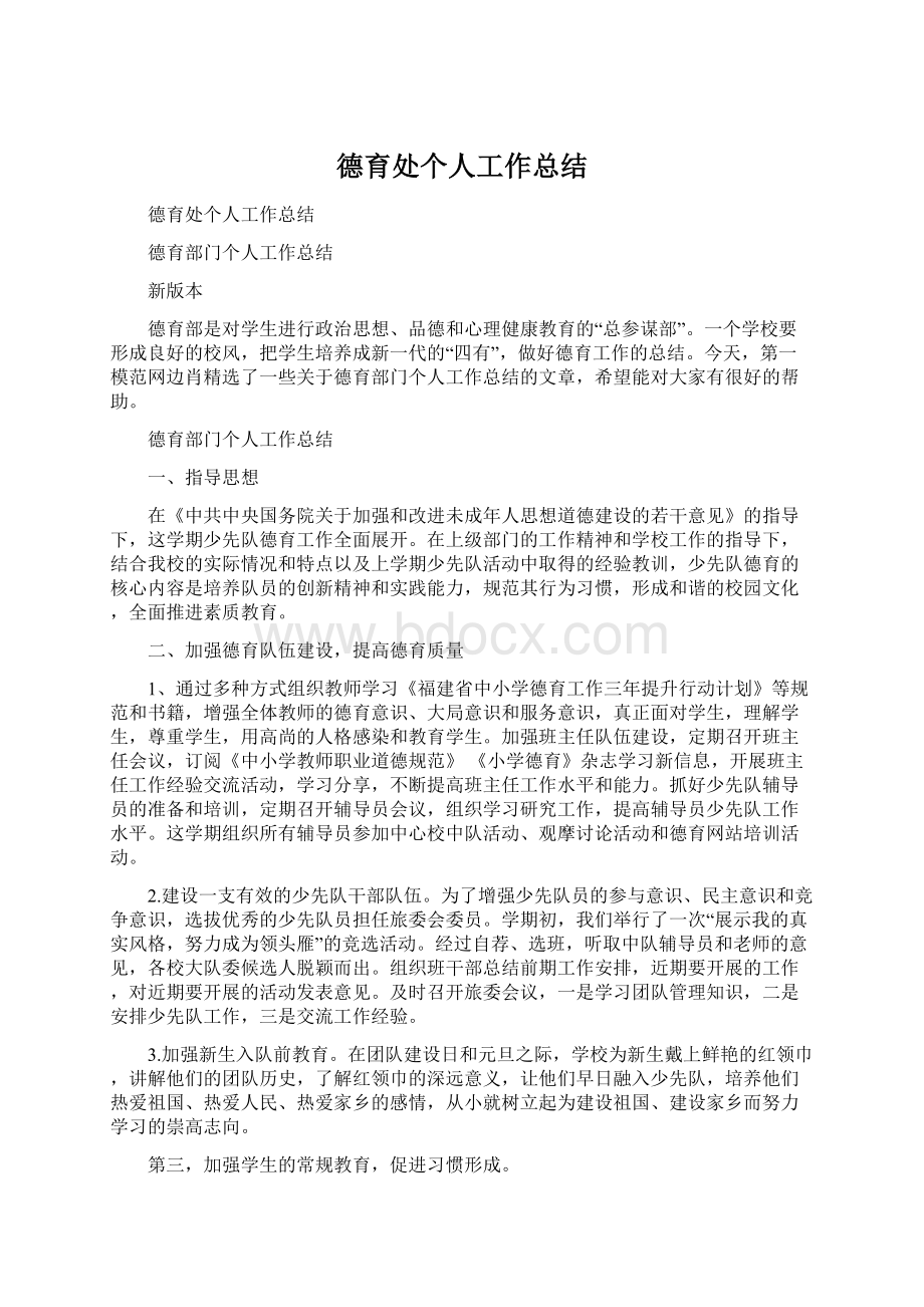 德育处个人工作总结Word文档下载推荐.docx