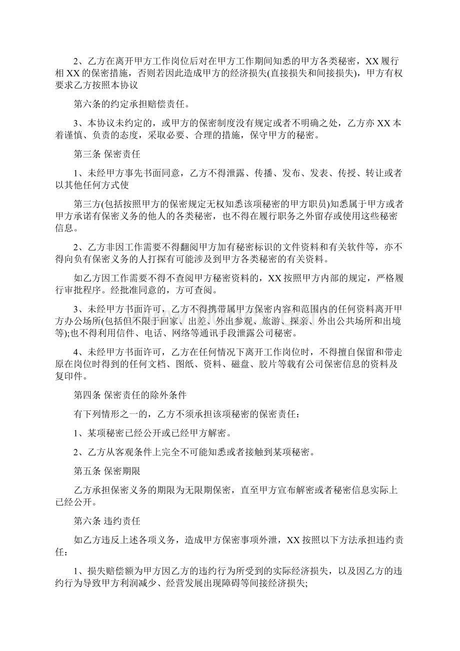 员工保密协议书通用版范本Word文档格式.docx_第2页