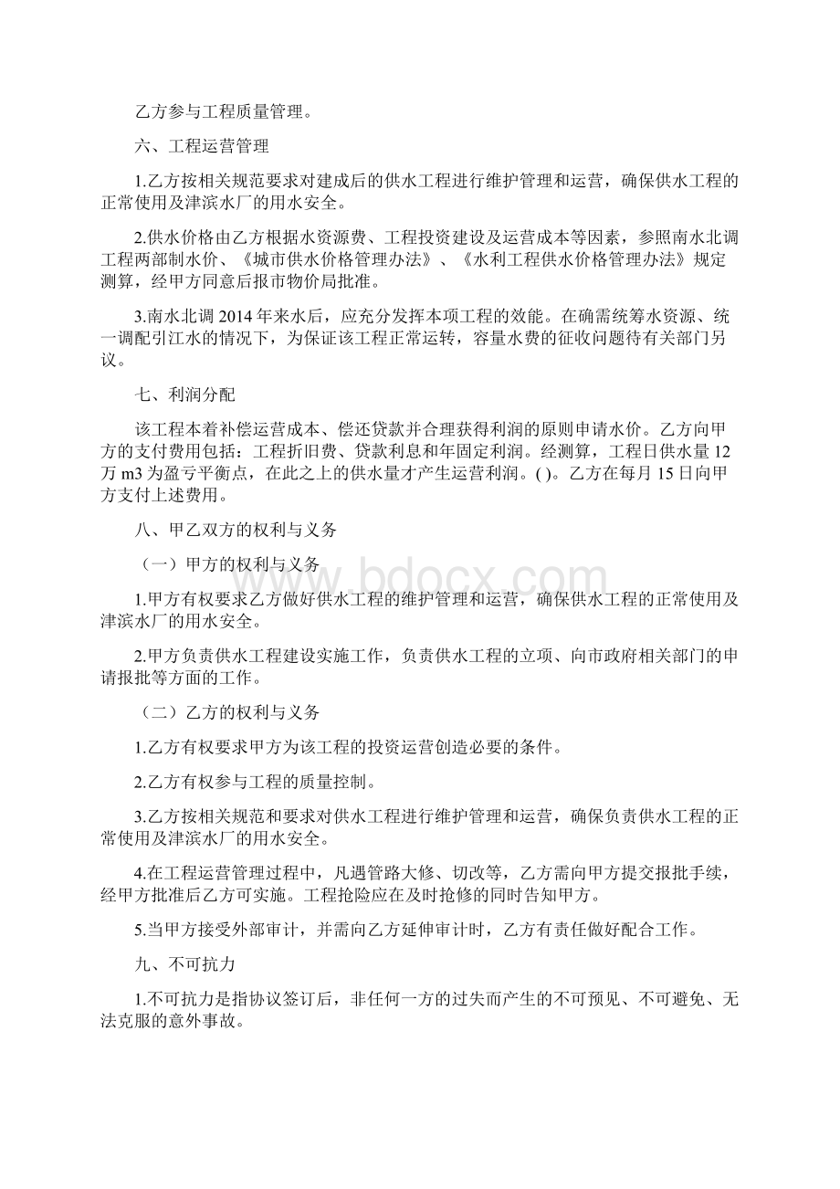 尔王庄水库至津滨水厂供水工程委托运营管理协议书Word格式文档下载.docx_第2页