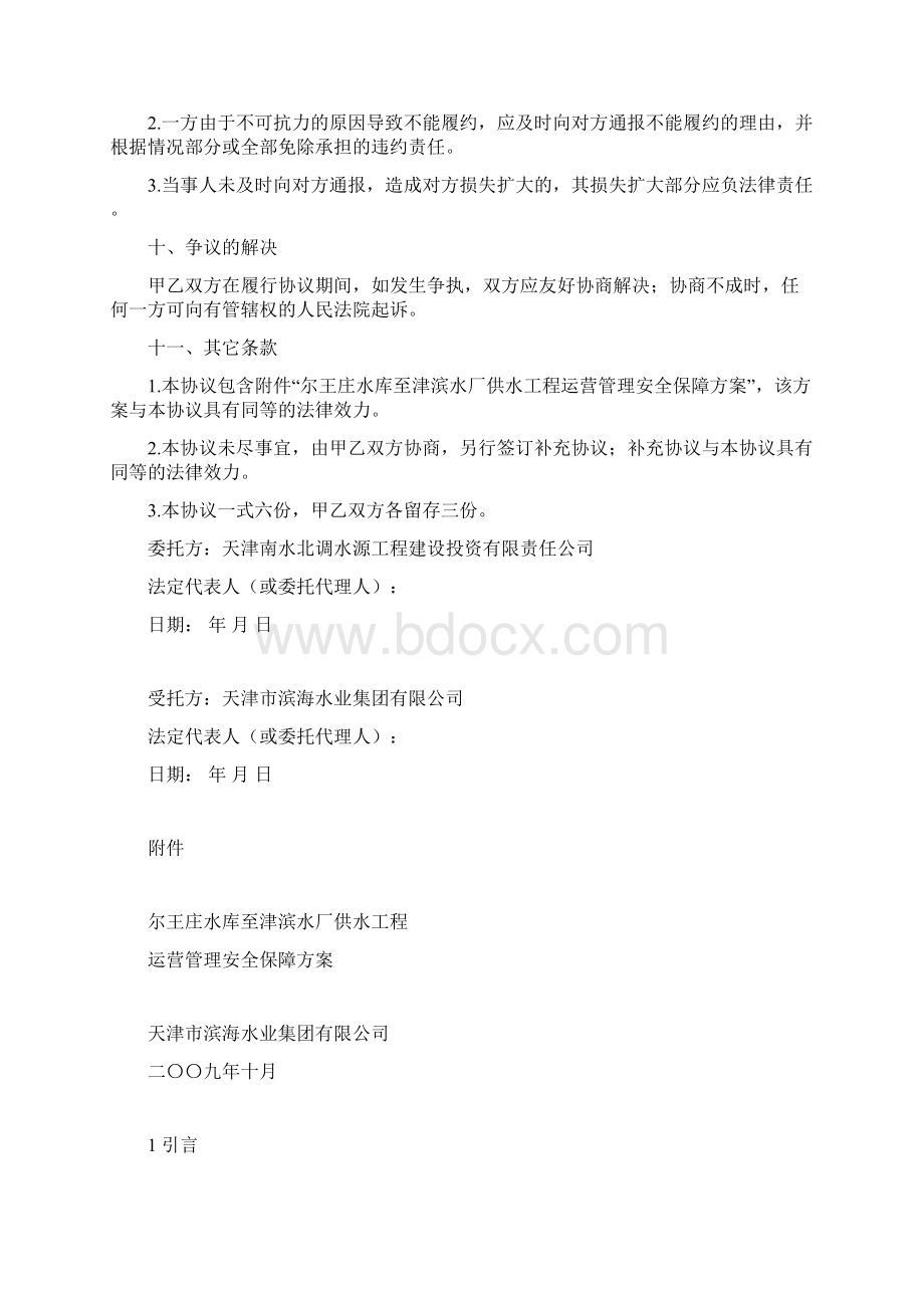 尔王庄水库至津滨水厂供水工程委托运营管理协议书Word格式文档下载.docx_第3页