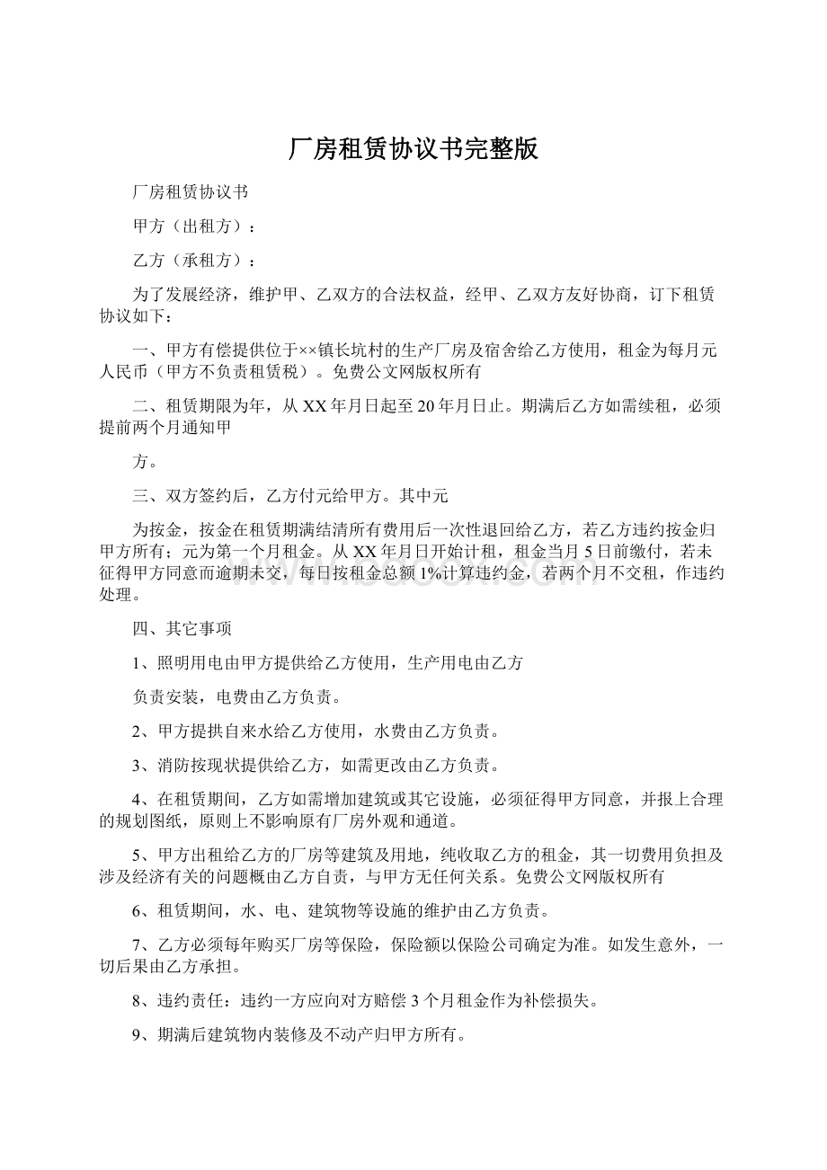 厂房租赁协议书完整版.docx_第1页