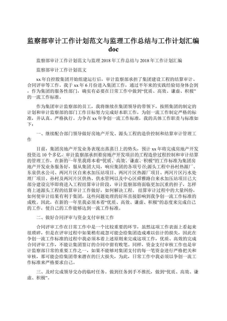 监察部审计工作计划范文与监理工作总结与工作计划汇编docWord格式.docx