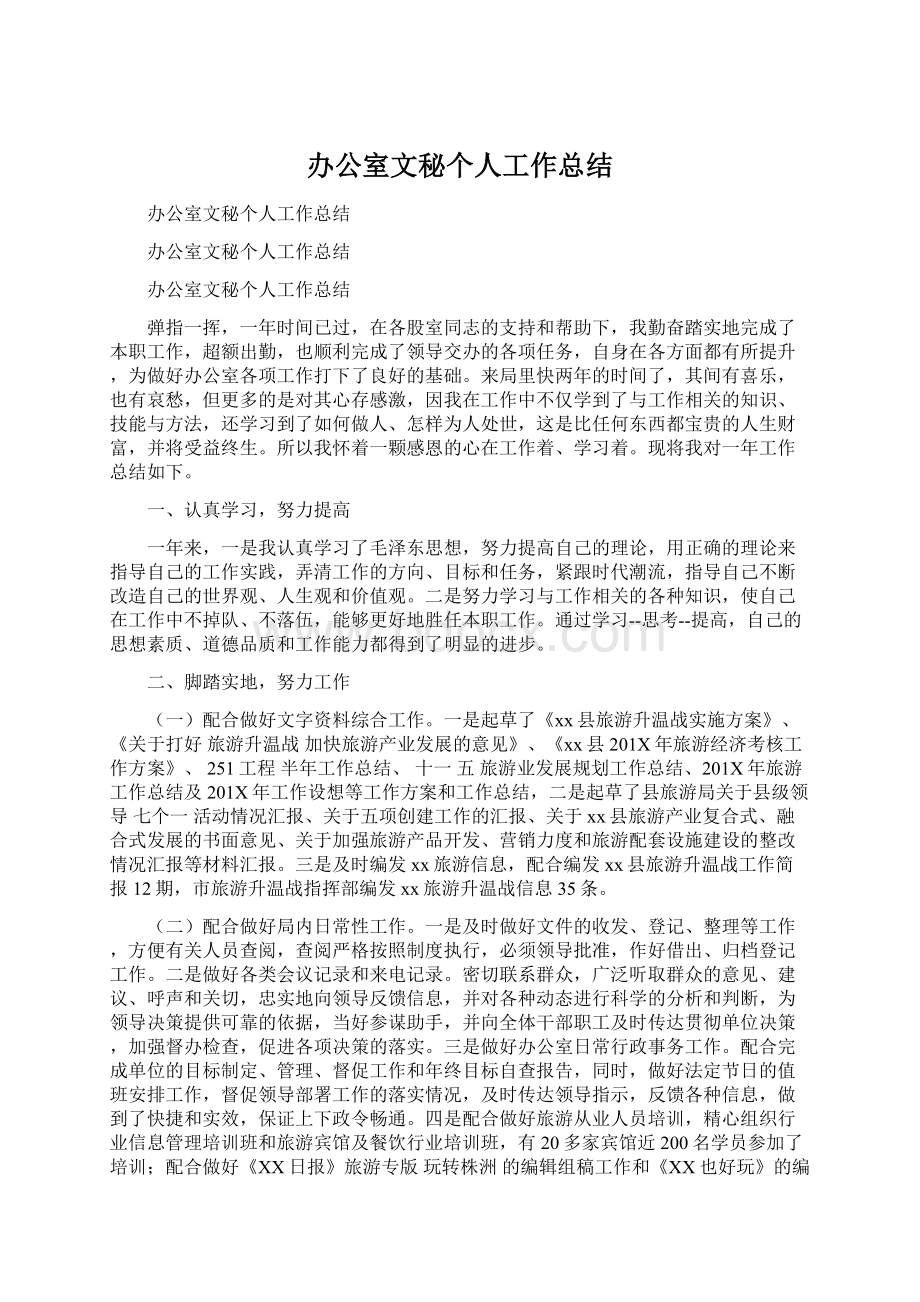 办公室文秘个人工作总结.docx