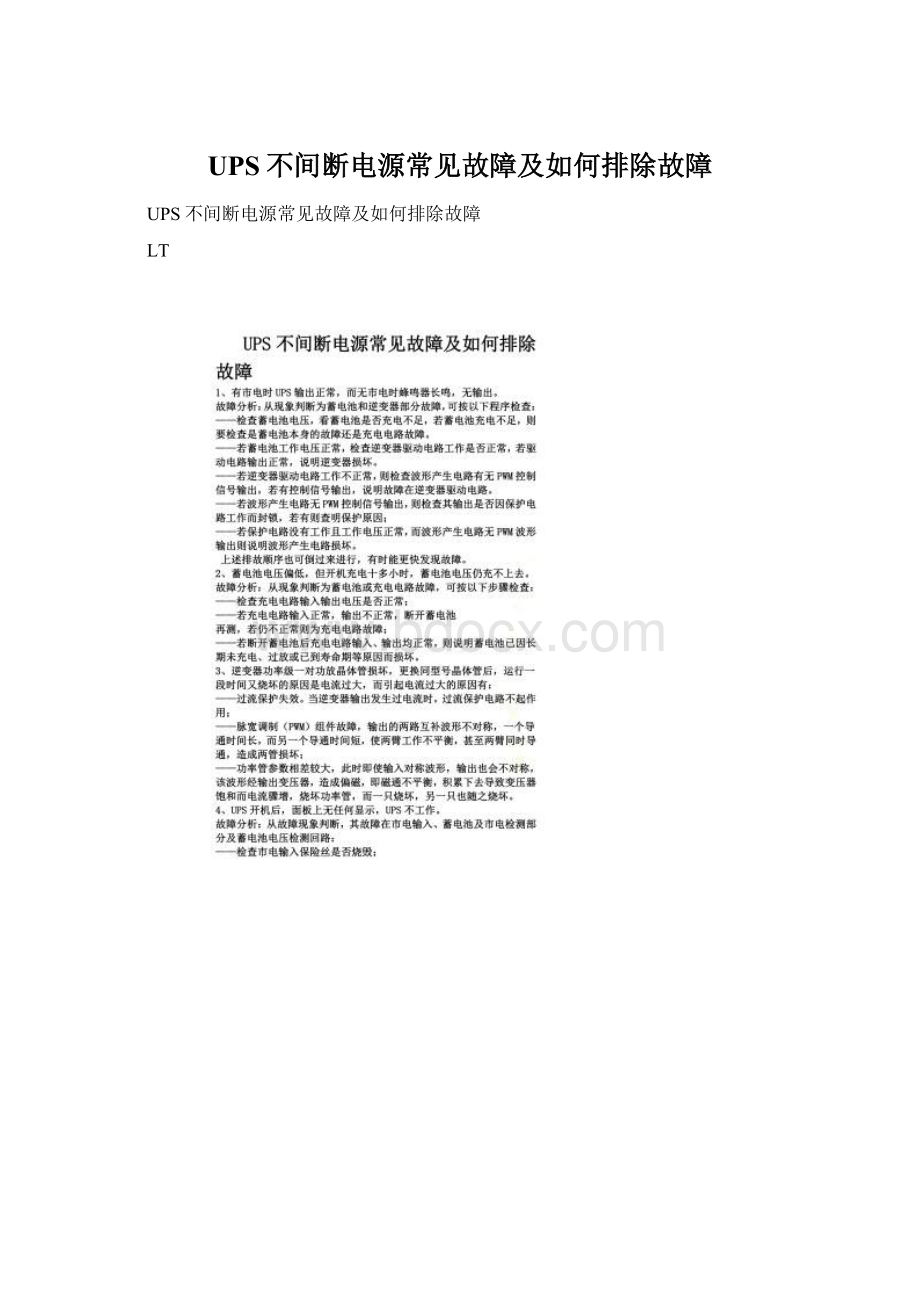 UPS不间断电源常见故障及如何排除故障.docx