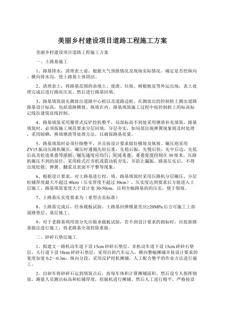 美丽乡村建设项目道路工程施工方案文档格式.docx