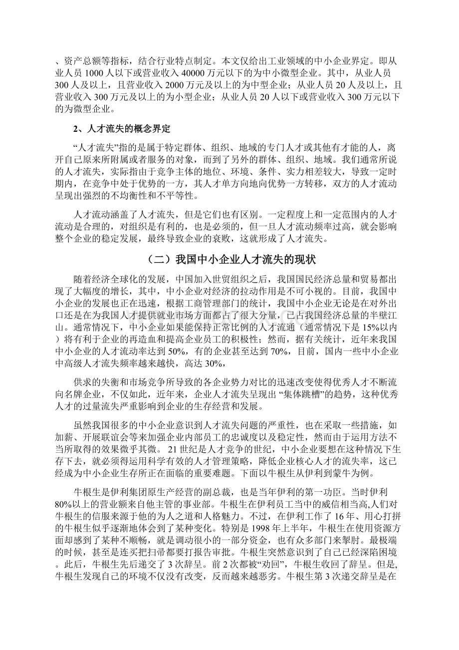 毕业论文中小企业人才流失现象分析及对策以牛根生从伊利到蒙牛为例Word下载.docx_第2页