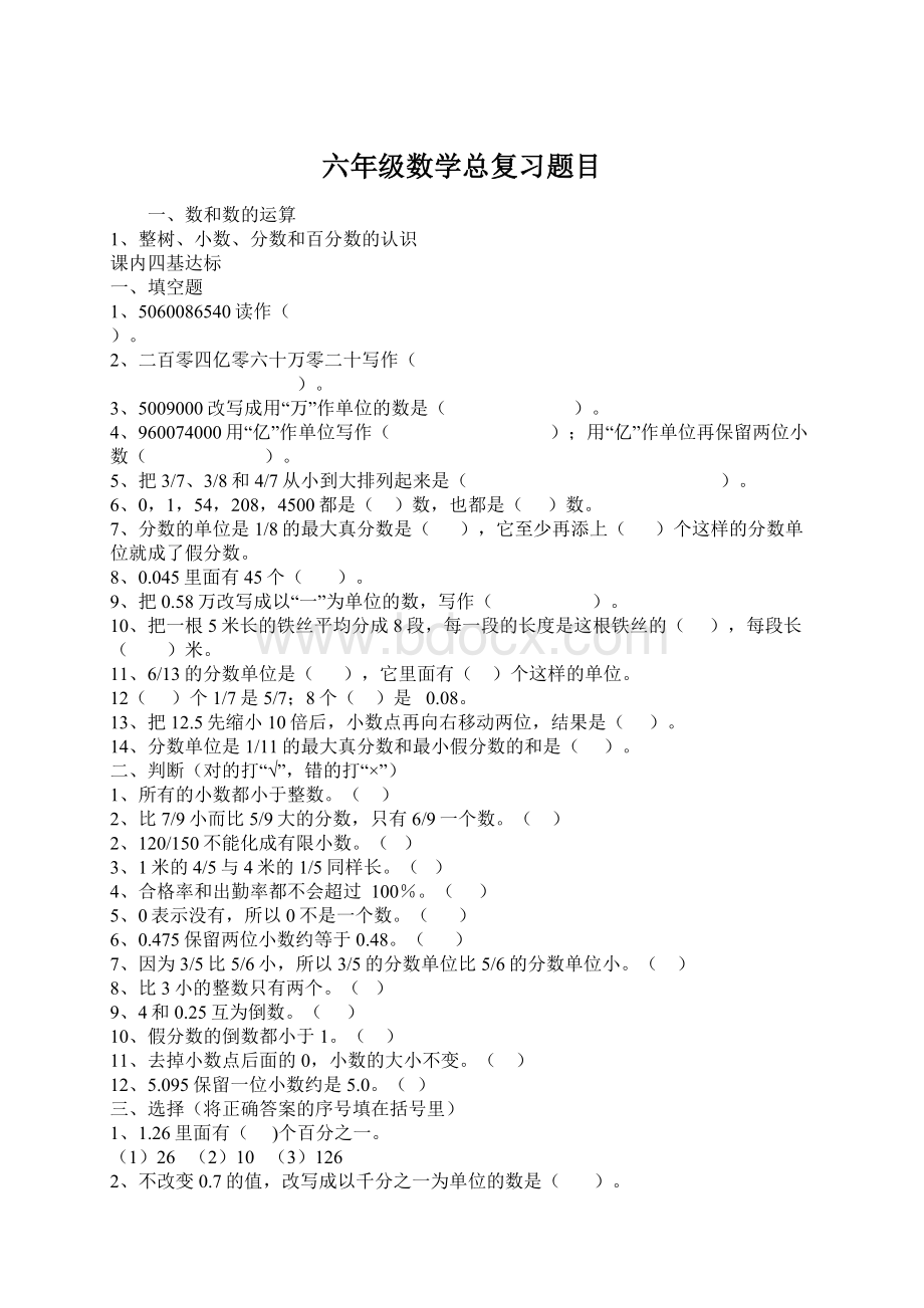 六年级数学总复习题目Word下载.docx_第1页