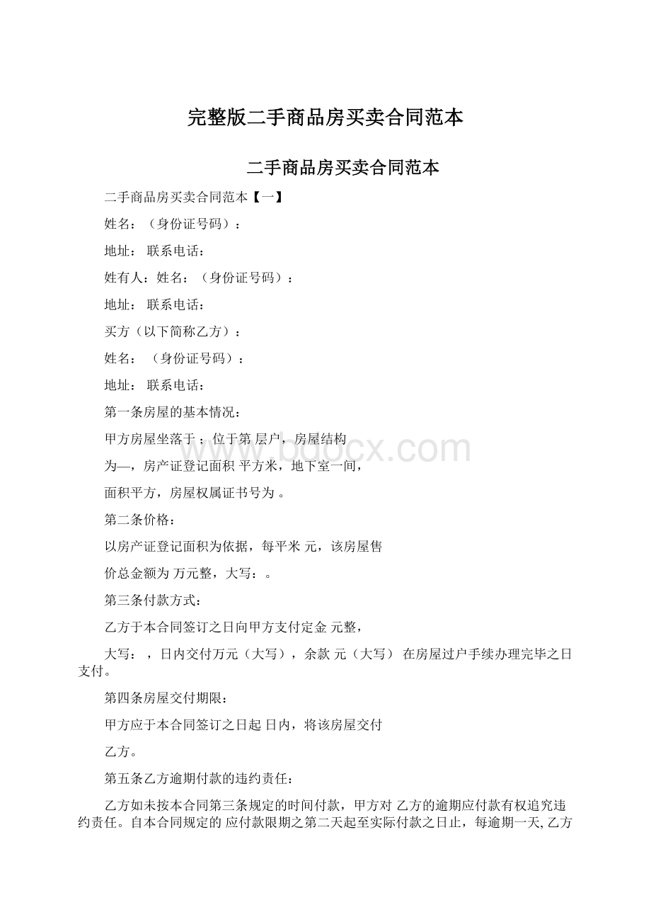 完整版二手商品房买卖合同范本Word格式.docx_第1页