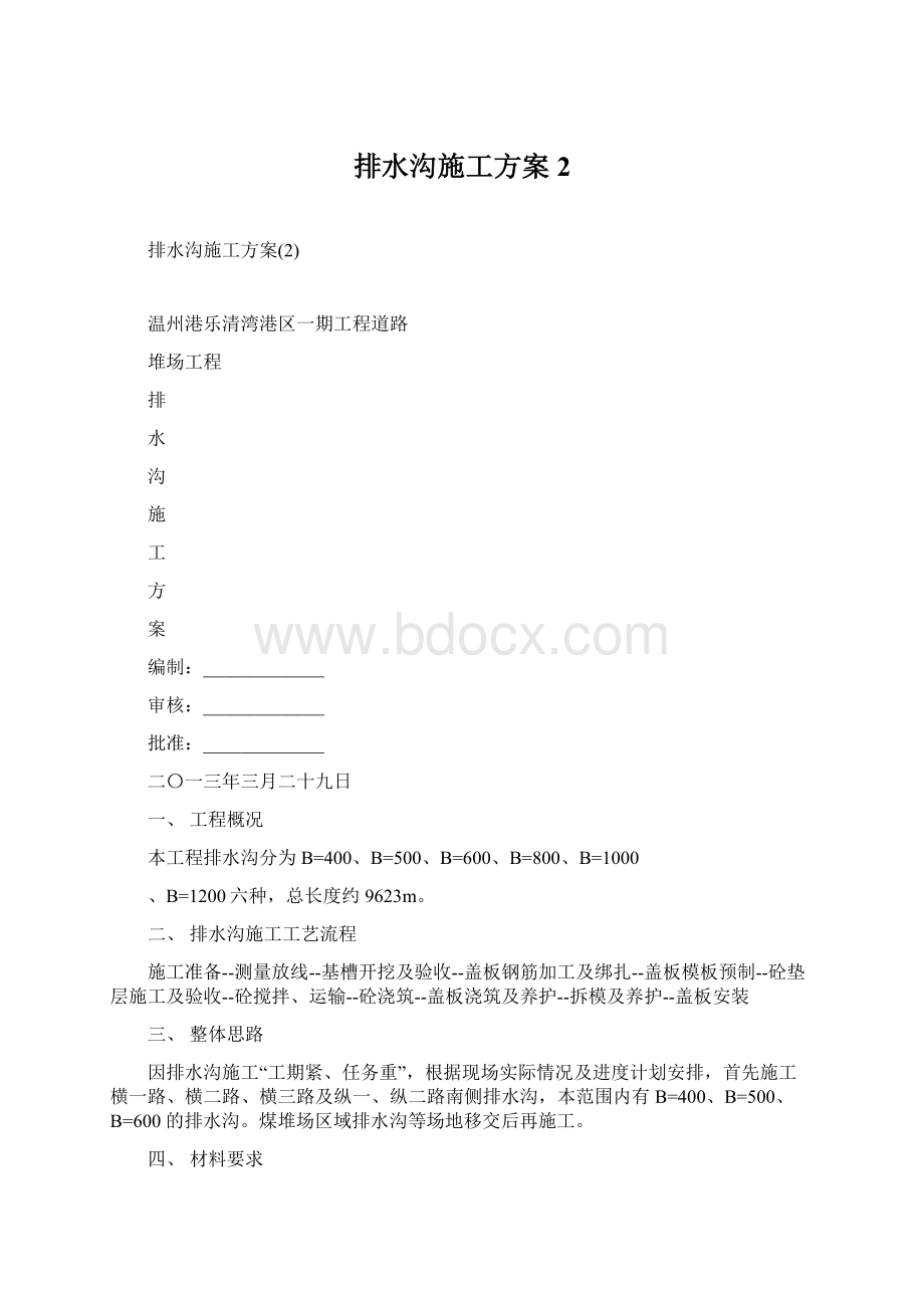 排水沟施工方案2Word文件下载.docx