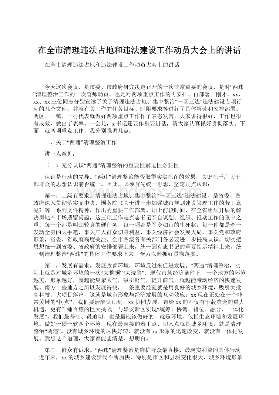 在全市清理违法占地和违法建设工作动员大会上的讲话Word文件下载.docx