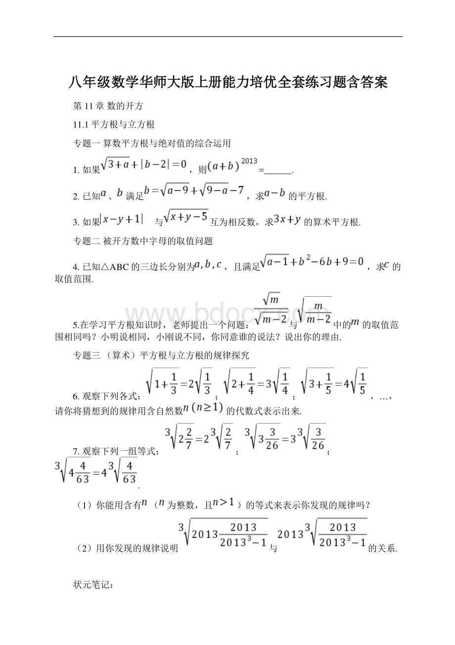 八年级数学华师大版上册能力培优全套练习题含答案Word文档下载推荐.docx_第1页