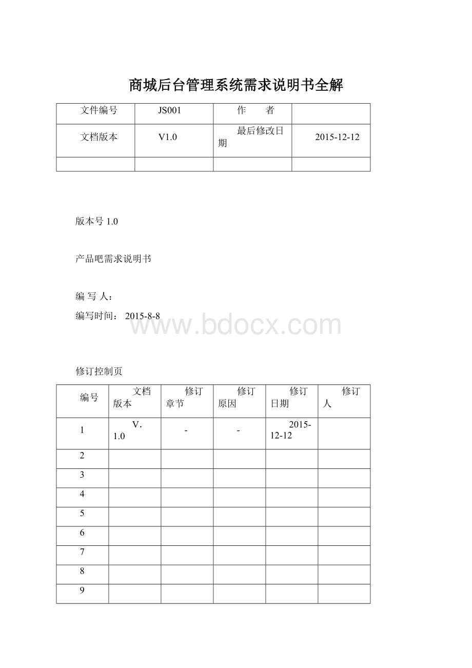 商城后台管理系统需求说明书全解Word格式文档下载.docx_第1页