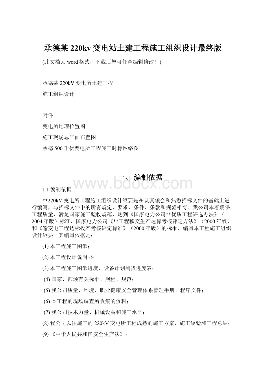 承德某220kv变电站土建工程施工组织设计最终版文档格式.docx_第1页